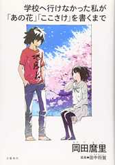 学校へ行けなかった私が「あの花」「ここさけ」を書くまで