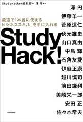 Study Hack!　最速で「本当に使えるビジネススキル」を手に入れる (角川書店単行本)