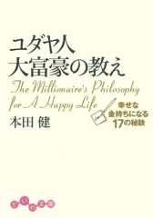 ユダヤ人大富豪の教え　幸せな金持ちになる17の秘訣 (だいわ文庫)