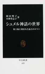 シュメル神話の世界―粘土板に刻まれた最古のロマン (中公新書)