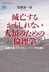 滅亡するかもしれない人類のための倫理学　長期主義・トランスヒューマン・宇宙進出 (講談社選書メチエ)