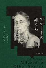マナートの娘たち (海外文学セレクション)