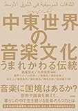 中東世界の音楽文化 〜うまれかわる伝統