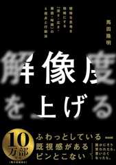 解像度を上げる――曖昧な思考を明晰にする「深さ・広さ・構造・時間」の４視点と行動法