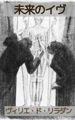 未来のイヴ(上): ヴィーナスの化身とアンドロイドの物語