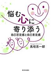 悩む心に寄り添う──自己否定感と自己肯定感