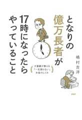 となりの億万長者が17時になったらやっていること 大富豪が教える「一生困らない」お金のしくみ