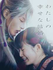 わたしの幸せな結婚