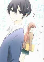 田中くんはいつもけだるげ(7) (ガンガンコミックスONLINE)