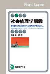 社会倫理学講義 (有斐閣アルマ)