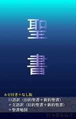 ルビ付き＋なし版 口語訳（旧約聖書＋新約聖書）＋文語訳（旧約聖書＋新約聖書）＋聖書地図