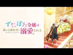 ずたぼろ令嬢は姉の元婚約者に溺愛される