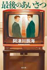 最後のあいさつ