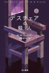 デスチェアの殺人　上 ワシントン・ポー (ハヤカワ・ミステリ文庫)