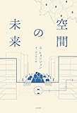 空間の未来 (K-BOOK PASS 6)