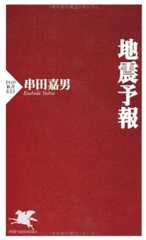 地震予報 (PHP新書 833)
