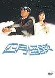 四月怪談 デジタルリマスター版 [DVD]