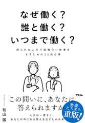 なぜ働く？　誰と働く？　いつまで働く？　限られた人生で後悔ない仕事をするための20の心得