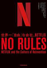 NO RULES(ノー・ルールズ) 世界一「自由」な会社、NETFLIX (日本経済新聞出版)
