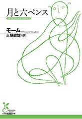 月と六ペンス (光文社古典新訳文庫)