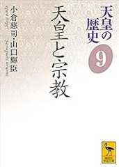天皇の歴史９　天皇と宗教 (講談社学術文庫)