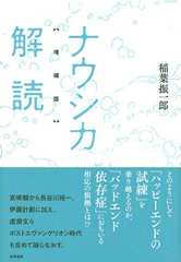 ナウシカ解読 増補版