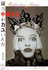 頭の中がカユいんだ (集英社文庫)