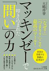 マッキンゼーで叩き込まれた「問い」の力: 「なぜ?」「つまり?」こそ最高のツール! (知的生きかた文庫 お 75-3)