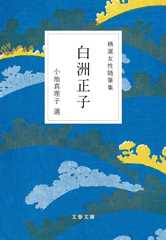 精選女性随筆集 白洲正子 (文春文庫 編 22-9)