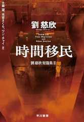 時間移民　劉慈欣短篇集Ⅱ