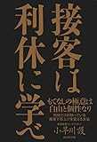 接客は利休に学べ