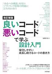 改訂新版　良いコード／悪いコードで学ぶ設計入門 ―保守しやすい　成長し続けるコードの書き方