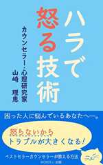 ハラで怒る技術　困った人に悩んでいるあなたへ　嫌がらせ・誹謗中傷対策 アダルトチルドレン克服