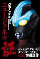 ウルトラマン ニュージェネの証　『ギンガ』、『ギンガＳ』、『Ｘ』、『オーブ』、『ジード』＆ゼロ