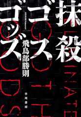 抹殺ゴスゴッズ