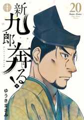 新九郎、奔る！（２０） (ビッグコミックス)