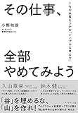 その仕事、全部やめてみよう――１％の本質をつかむ「シンプルな考え方」