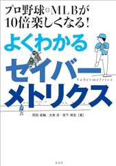 プロ野球・MLBが10倍楽しくなる！ よくわかるセイバーメトリクス