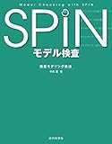 SPIN モデル検査：検証モデリング技法