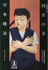 緑衣の牙 (光文社文庫 た 21-3)