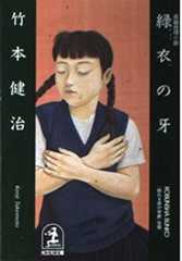 緑衣の牙 (光文社文庫 た 21-3)