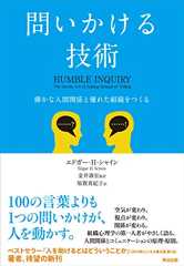 問いかける技術――確かな人間関係と優れた組織をつくる