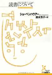 読書について (光文社古典新訳文庫 Bシ 1-1)