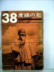 38度線の北 (1959年) (世界と日本)