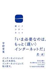遅いインターネット (NewsPicks Book)