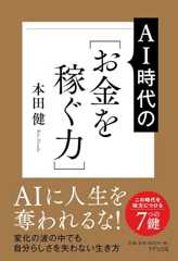 AI時代の［お金を稼ぐ力］