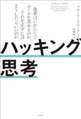 ハッキング思考　強者はいかにしてルールを歪めるのか、それを正すにはどうしたらいいのか