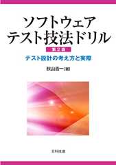 ソフトウェアテスト技法ドリル【第2版】: テスト設計の考え方と実際