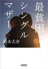 最貧困シングルマザー (朝日文庫)