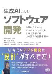 生成AIによるソフトウェア開発 ―設計からテスト,マネジメントまでをすべて変革するLLM活用の実践体系―